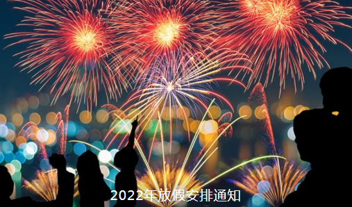 2022年放假安排出爐怎么放？2022年這3個假期不調(diào)休 附詳情