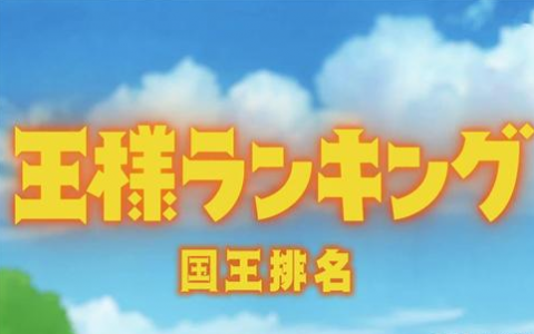 國王排名波吉結(jié)局怎么樣當(dāng)上國王了嗎？國王排名波吉為什么這么小最后長高了嗎？