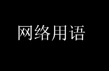 夸夸插是什么意思什么梗？夸夸插出處含義來(lái)自哪