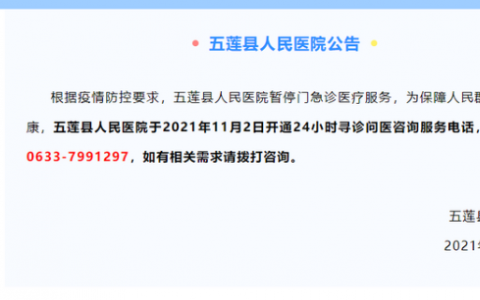 11月2日山東五蓮縣人民醫(yī)院疫情最新消息公布  五蓮縣人民醫(yī)院暫停門急診醫(yī)療服務(wù)