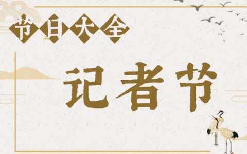 2021年是第幾個(gè)記者節(jié)具體是幾月幾號(hào)？記者節(jié)為什么要定在11月8日原因是啥