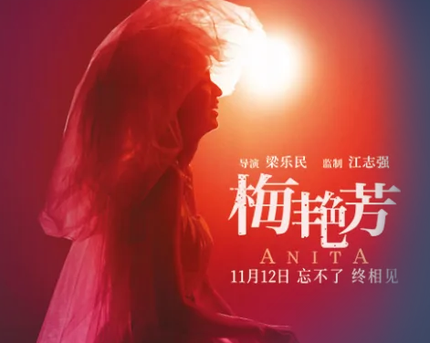 2021梅艷芳電影什么時(shí)候上映？梅艷芳電影女主角是誰(shuí)在線觀看劇情介紹