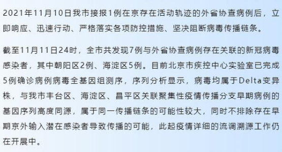 11月12日北京疫情消息公布  北京新增確診病例為德爾塔變異株