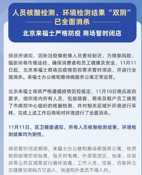 11月12日北京來福士商場疫情最新消息公布  所有人員、環(huán)境核酸檢測結(jié)果均為陰性