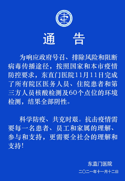 11月12日北京東直門醫(yī)院疫情最新消息公布  東直門醫(yī)院人員核酸檢測全部陰性