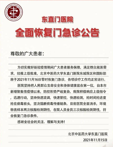 11月15日北京東直門醫(yī)院疫情最新消息公布   明日，東直門醫(yī)院全面恢復(fù)門急診