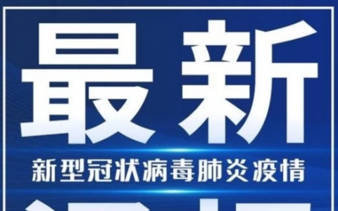 11月18日大連、沈陽疫情最新數(shù)據(jù)公布   遼寧昨日新增新冠病倒5例