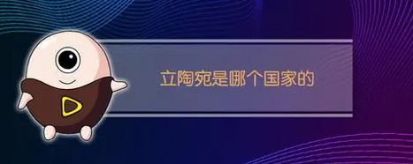 立陶宛是哪個(gè)國(guó)家的在哪？立陶宛是發(fā)達(dá)國(guó)家還是發(fā)展中國(guó)家