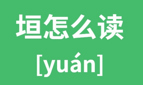 垣怎么讀拼音是什么字？垣是什么意思有何含義