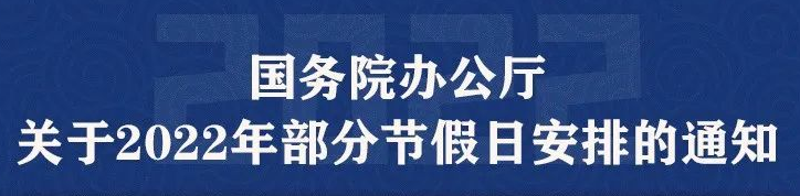 2022年放假安排時間表來啦！今年過年放假安排2022年全年