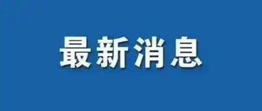 云南能投張靜楊鍵現(xiàn)狀最新消息怎么了？張靜和楊鍵為什么被查原因