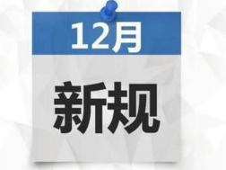 12月新規(guī)知道嗎有哪些？12月1日有什么新規(guī)出臺(tái)?附12月新規(guī)詳情