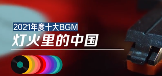 2021年度十大BGM出爐  2021年度十大BGM是什么名單公布