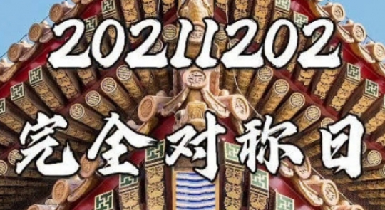 20211202完全對(duì)稱日朋友圈文案說(shuō)說(shuō)內(nèi)容匯總  20211202完全對(duì)稱日祝福語(yǔ)說(shuō)說(shuō)