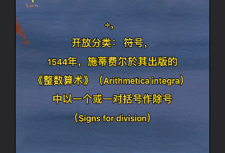 ÷是什么意思詞介紹   ÷是怎么由來的如何使用介紹？