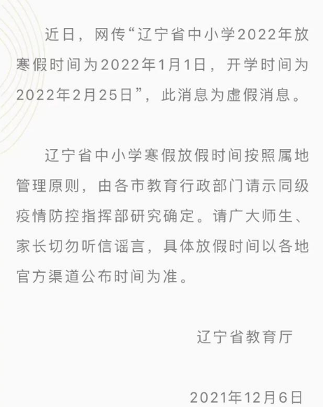 遼寧中小學(xué)寒假放假時(shí)間確定是真的？遼寧中小學(xué)什么時(shí)候放寒假