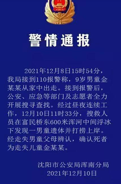 沈陽(yáng)9歲男孩金勃陽(yáng)走失原因是什么？沈陽(yáng)9歲男孩走失事件完整版最新進(jìn)展始末