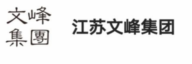 江蘇文峰和上海文峰有關(guān)系嗎？江蘇文峰集團(tuán)董事長薛健是誰資料簡介