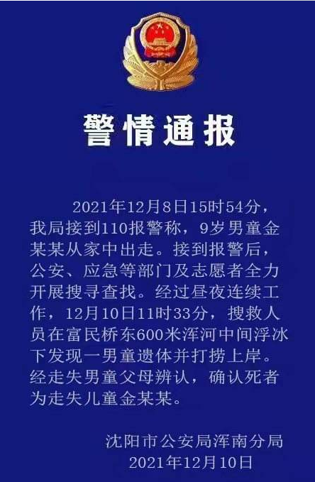 沈陽一9歲男孩失聯(lián)事件最新進(jìn)展 沈陽一9歲男孩失聯(lián)詳情情況介紹