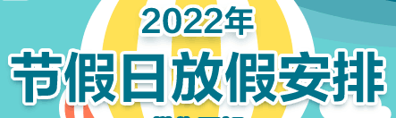 2022元旦放假安排是怎樣的高速免費(fèi)嗎？春節(jié)延長(zhǎng)到15天的提案通過了嗎