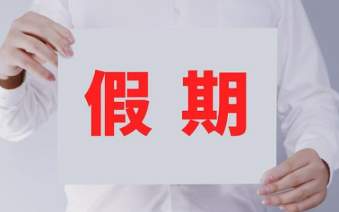 下下周六就是2022了   2022放假安排時間表最新怎么休公布