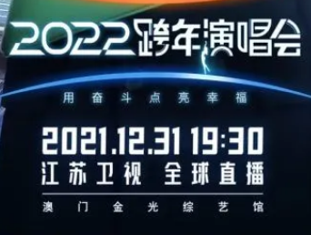 江蘇衛(wèi)視跨年演唱會2022嘉賓名單都有誰？2022江蘇衛(wèi)視跨年晚會節(jié)目單第三波陣容官宣