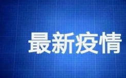 紹興疫情解封標(biāo)準(zhǔn)是什么何時(shí)能結(jié)束？浙江紹興疫情元旦之前能不能結(jié)束？隔離人員何時(shí)能解除隔離？