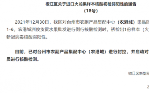 12月30日浙江臺(tái)州椒江區(qū)疫情最新信息公布  臺(tái)州市農(nóng)副產(chǎn)品集配中心有疫情嗎什么情況？