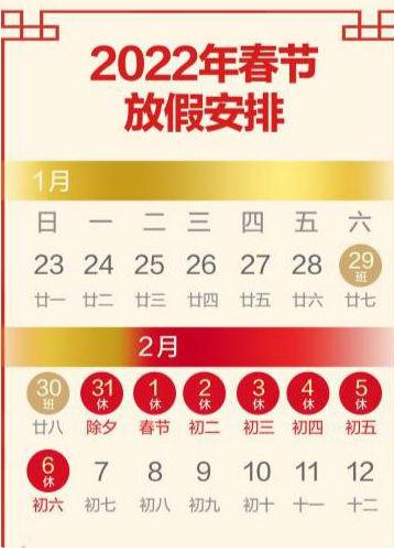 春節(jié)放假調(diào)休是哪兩天怎么安排？春節(jié)2022年2月7日上班嗎？