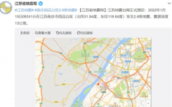 剛剛江蘇南京是不是地震了怎么回事？南京有過(guò)地震嗎會(huì)發(fā)生地震嗎