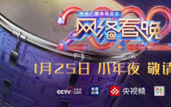 1月25日小年夜CCTV網(wǎng)絡(luò)春晚陣容都有誰(shuí)？網(wǎng)絡(luò)春晚陣容官宣最新內(nèi)容匯總