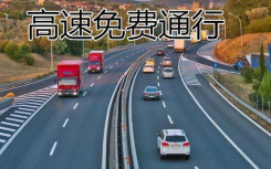 2022年春節(jié)高速公路免費(fèi)時段是什么時候開始？高速公路免費(fèi)時段是怎么計算最新詳情