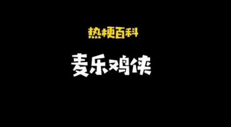 麥樂雞俠是什么意思什么梗？麥樂雞俠梗出處來源是什么