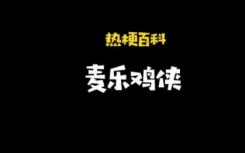 麥樂(lè)雞俠是什么意思什么梗？麥樂(lè)雞俠梗出處來(lái)源是什么