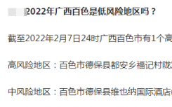 廣西百色市疫情最新消息今天封城了嗎何時(shí)解封？百色地區(qū)目前屬于什么風(fēng)險(xiǎn)等級(jí)疫情？封閉、封控區(qū)域多久才能解封?