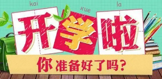 河北開學(xué)時間最新消息：上半年河北開學(xué)日期是什么時候？河北部分中小學(xué)高校開學(xué)時間表公布