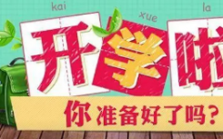 河北開學(xué)時間最新消息：上半年河北開學(xué)日期是什么時候？河北部分中小學(xué)高校開學(xué)時間表公布