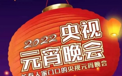 央視元宵晚會播出時間主持人嘉賓都有誰+節(jié)目單   2022年央視元宵晚會的一部分節(jié)目名冊公布