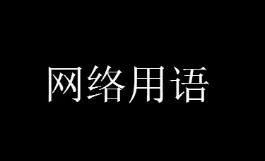 炫我嘴里是什么意思什么梗？炫我嘴里梗含義出處介紹