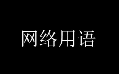 炫我嘴里是什么意思什么梗？炫我嘴里梗含義出處介紹