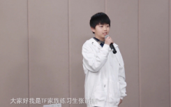 tf家族四代成員名單都有誰(shuí)最新  TF家族四代已知都有誰(shuí)是正式的嗎？