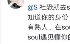 不開心你就去soul是什么意思什么梗？不開心你就去soul表情包匯總