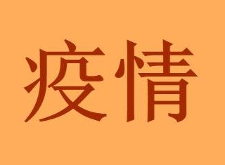 呼和浩特本輪疫情源頭是誰怎么引起的？呼和浩特疫情封閉的小區(qū)名單公布