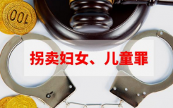 該不該取消婦女拐賣罪？現(xiàn)行刑法對不解救被拐賣婦女罪立案是怎么規(guī)定的?