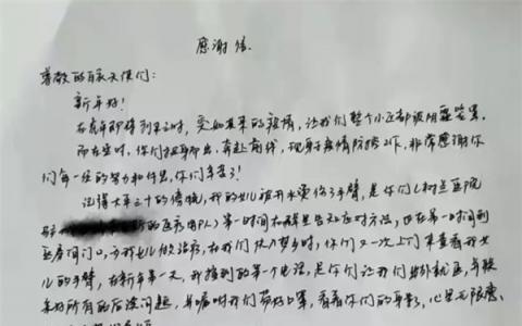 樹蘭醫(yī)療：隔離結(jié)束，6歲女童的爸爸給“大白們”寫了一封感謝信