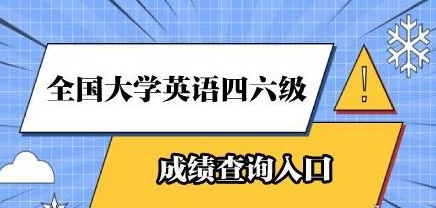 2022年四六級成績查詢時間是什么時候？四六級成績查詢方式有哪些