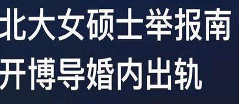 南開博導(dǎo)尹滄海是誰婚內(nèi)出軌事件是怎么回事？尹滄海誘騙女博士考生事件起因經(jīng)過結(jié)果詳情始末梳理