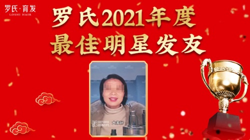 活出精彩，秀出密發(fā)，2021年度羅締發(fā)域“最佳明星發(fā)友”重磅出爐！