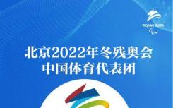 2022北京冬殘奧會時間賽程表最新內(nèi)容一覽  冬殘奧會2022比賽安排來了