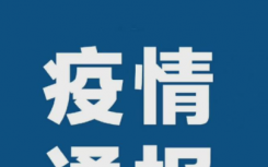 陽江疫情最新通報小區(qū)在哪里？離開陽江需要48小時核酸嗎還是72小時